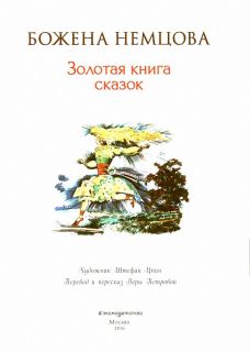 Немцова, Божена. Золотая книга сказок (ил. Цпин, Штефан). Сер. Золотое наследие. М., Эксмо, 2016