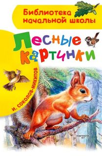 Соколов-Микитов, И.С. Лесные картинки (ил. Цыганков, И.А.). Сер. Библиотека начальной школы. М., АСТ, 2017