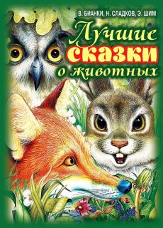 Бианки, В.В.; Сладков, Н.И.; Шим, Э.Ю. Лучшие сказки о животных (обл. и ил. Цыганков, И.А.). Тула, Родничок, М., Астрель, 2012