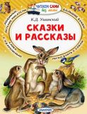 Ушинский, К.Д. Сказки и рассказы (обл. и ил. Цыганков, И.А.). Сер. Читаем сами без мамы. М., АСТ; Тула, Родничок, 2019