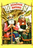 Золотое яичко. Колобок (обл. и ил. Цыганков, И.А.), Сер.: Русские сказки. Тула, Родничок; М., Астрель; Щелково, АСТ, 2009