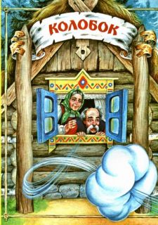 Золотое яичко. Колобок (ил. Цыганков, И.А.), Сер.: Русские сказки. Тула, Родничок; М., Астрель; Щелково, АСТ, 2009