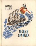 Бианки, В.В. Лесные домишки. Рассказы и сказки (обл. и ил. Чарушин, Н.Е.). М., Детская литература, 1975