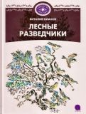Бианки, В.В. Лесные разведчики. Рассказы (обл. и ил. Чарушин, Н.Е.). Сер. Родом из детства. СПб., Акварель, 2013