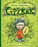 Ракитина, Е.В. Серёжик: Повесть-сказка (обл. и ил. Челак, В.Г.). Сер. Образ Речи. СПб.-М., Речь, 2016, 272 с.