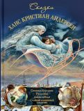 Андерсен, Х.К. Сказки (ил. Черепанов, А.К.; Бронзель, А.В.). Сер. Лучшие сказки мира. М., АСТ, 2015, 144 с.