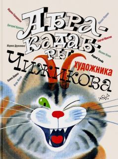 Коллектив авторов (Бородицкая, М.Я.; Дружинина, М.В.; Дядина, Г.С.; Жуков, И.А.; Кружков, Г.М.; Махотин, С.А.; Першин, М.Л.; Усачев, А.А.; Яснов, М.Д.). Абракадабры художника Чижикова. Рисунки и стихи (ил. Чижиков, В.А.). М., АСТ, 2016
