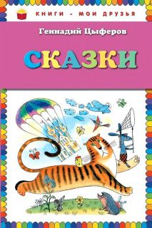 Цыферов, Г.М. Сказки (обл. и ил. Чижиков, В.А.). Сер. Книги — мои друзья. М., Эксмо, 2015