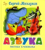 Михалков, С.В. Азбука. Стихи (обл. и ил. Чижиков, В.А.). Сер. Живые буквы. М., АСТ, 2013