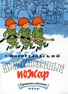Погореловский, С.В. Необыкновенный пожар. Стихотворение (ил. Чижиков, В.А.). Сер. Странички-невелички. СПб.-М., Речь, 2016