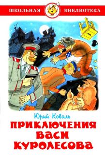 Коваль, Ю.И. Приключения Васи Куролесова. Повесть (обл. и ил. Чижиков, В.А.). Сер. Школьная библиотека. М., Самовар, 2011