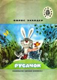 Заходер, Б.В.. Русачок. Сказки (обл. и ил. Чижиков, В.А.). Сер. Читаем сами. М., Детская литература, 1986