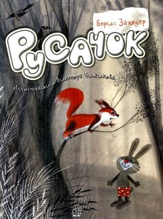 Заходер, Б.В.. Русачок. Сборник сказок (ил. Чижиков, В.А.). М., Лабиринт Пресс, 2012