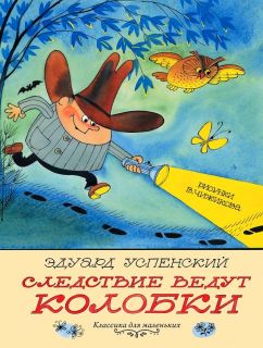 Успенский, Э.Н. Следствие ведут Колобки. Рассказ (обл. и ил. Чижиков, В.А.). Сер. Классика для маленьких. М., АСТ, 2019