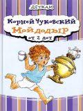 Чуковский, К.И. Мойдодыр. От 2 лет (ил. Чурилова, Н.А.). Сер. Деткам. К., Мастер-класс, 2012