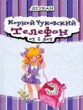 Чуковский, К.И. Телефон. От 2 лет (ил. Чурилова, Н.А.). Сер. Деткам. К., Мастер-класс, 2012