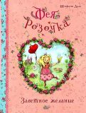 Дале, Штефани. Фея Розочка. Заветное желание (обл. и ил. Дале, Штефани). Сер. Феи Солнечного леса. М., АСТ, Книги Вилли Винки, 2018
