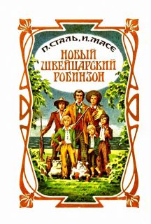 Сталь, П.Ж.; Масе, И. Новый швейцарский Робинзон (обработка сочинения Висса) (ил. Дарджент, Ж.-Э.). М., Печатное дело, Позитив, 1993