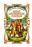 Сталь, П.Ж.; Масе, И. Новый швейцарский Робинзон (обработка сочинения Висса) (ил. Дарджент, Ж.-Э.). М., Печатное дело, Позитив, 1993