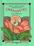 Андерсен, Г.-Х. Дюймовочка: Сказка (обл. и ил. Дехтерев, Б.А.). Сер. Шедевры книжной иллюстрации — детям! М., РИПОЛ классик, 2010, 24 с.