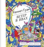 Грэм, Кеннет. Ветер в ивах. Сказка. Перевод И. Токмаковой (обл. и ил. Денисов, С.В.). Сер. Библиотечная серия. М., Детская литература, 1988, 288 с.