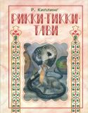Киплинг, Редьярд. Риккм-Тики-Тави: Сказка (обл. и ил. Денисова, В.А.). Сер. Волшебная книга. М., ЭНАС-КНИГА, 2017, 24 с.
