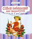 Стихи-забавлялки для карапузов. От 2 лет (обл. и ил. Деревянко, Н.В.). Сер. Деткам. Киев, Мастер-класс, 2012, 32 с.