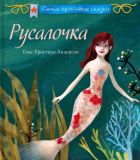 Андерсен, Г.Х. Русалочка. Сказка (обл. и ил. ди Джорджио, Мария-Кьяра). Сер. Самые красивые сказки. М., Эксмо, 2016, 36 с.