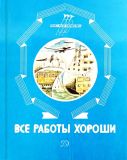 Все работы хороши (кол. 15 авт.): Стихи и рассказы (обл. и ил. Дианов, А.В.). Сер. Пою моё Отечество. М., Детская литература, 1986, 57 с.