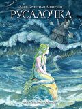 Андерсен, Х.К. Русалочка: Русалочка. Снежная королева. Дюймовочка. Сказки (ил. Диодоров, Б.А.). Сер. Лучшие сказки мира. М., АСТ, 2018