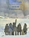 Обручев, В.А. Земля Санникова: Роман (обл. и ил. Дмитриев, А.К.). Сер. Страна приключений. М., Нигма, 2017, 320 с.