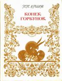 Ершов, П.П. Конек-горбунок (ил. Дмитриев, Д.П.). М., Советская Россия, 1976