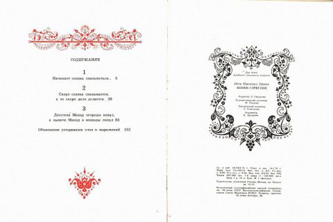 Ершов, П.П. Конек-горбунок (ил. Дмитриев, Д.П.). М., Советская Россия, 1976