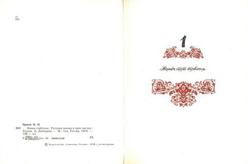 Ершов, П.П. Конек-горбунок (ил. Дмитриев, Д.П.). М., Советская Россия, 1979