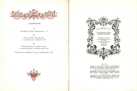 Ершов, П.П. Конек-горбунок (ил. Дмитриев, Д.П.). М., Советская Россия, 1979