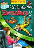 Лагина, Н.Л. И снова Хоттабыч — 3. Сказочная повесть (обл. и ил. Дмитриева, О.Г.). Сер. И снова Хоттабыч. М., Стрекоза, 2008
