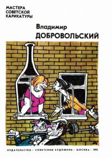 Владимир Добровольский. Альбом (обл. и ил. Добровольский, В.П.). М. Советский художник, 1982