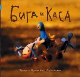 Донец, И.А.; Щетинская, М.С. Бига и Каса. Рассказ (ил. Донец, И.А.; Щетинская, М.С.). Сер. Сказочный Компас. М., КомпасГид, 2011