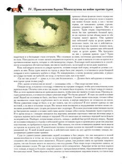 Распэ, Р.Э. Барон Мюнхгаузен. Приключения на суше и на море (ил. Доре, Гюстав; Годфрид, Франц). Сер.: Золотой век книжной иллюстрации. СПб., СЗКЭО, 2015