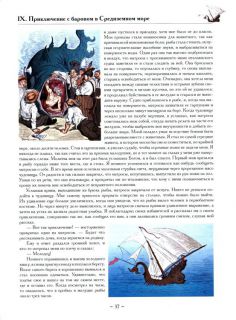 Распэ, Р.Э. Барон Мюнхгаузен. Приключения на суше и на море (ил. Доре, Гюстав; Годфрид, Франц). Сер.: Золотой век книжной иллюстрации. СПб., СЗКЭО, 2015
