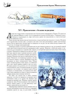 Распэ, Р.Э. Барон Мюнхгаузен. Приключения на суше и на море (ил. Доре, Гюстав; Годфрид, Франц). Сер.: Золотой век книжной иллюстрации. СПб., СЗКЭО, 2015