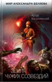 Василевский, Артур (н.и. Глуховцев, В.О.). Земля чужих созвездий. Роман (обл. Дубовик, А.Е.). Сер. Мир Александра Беляева. М., Эксмо (Э), 2018
