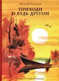 Токмаков, В.Л. Приходи и будь другом. Повесть (обл. и ил. Дугин, В.А.). Сер. Правильная речь. М., ИД Мещерякова, 2017