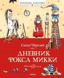 Чёрный, Саша. Дневник фокса Микки: Повесть, сказка, стихи (обл. и ил. Двоскина, Е.Г.). Сер. Классная классика. М., Махаон, Азбука-Аттикус, 2013, 128 с.