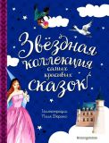 Перро, Шарль; Андерсен, Г.-Х.; народная. Звёздная коллекция самых красивых сказок (ил. Дюран, Поль). Сер. Золотые сказки для детей. М., Эксмо, 2020