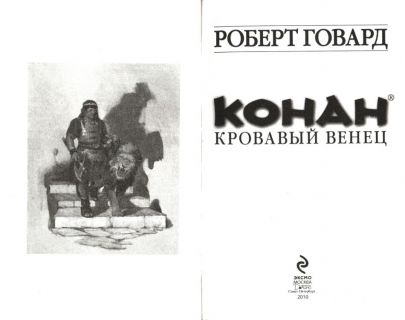 Говард, Р.И. Конан. Кровавый венец (ил. Джианни, Гэри). М., Эксмо, СПб., Домино, 2010