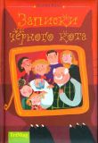 Ваго, Мария. Записки черного кота (обл. и ил. Джорджио, Елена). М., ТриМаг, 2007