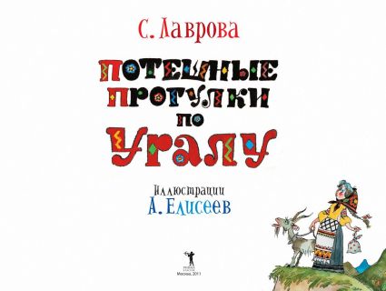 Лаврова, С.А. Потешные прогулки по Уралу (обл. и ил. Елисеев, А.М.). Сер. Потешные прогулки. М., РИПОЛ классик, 2011