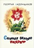 Ладонщиков, Г.А. Солнце землю радует. Стихи (обл. и ил. Елисеев, А.М.). Сер. Новые старые книжки. М., ЭНАС-КНИГА, 2017