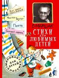Маршак, С.Я. Стихи для любимых детей. Стихи, повесть в стихах (ил. Елисеев, А.М.; Скобелев, М.А.). Сер.: Мировая классика для детей. М., АСТ, 2014